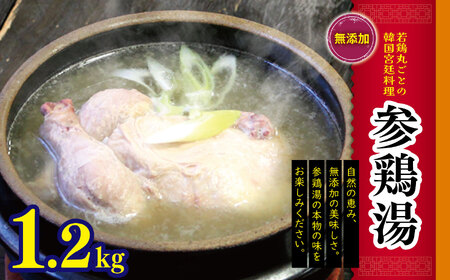 韓国 家庭料理 無添加 参鶏湯 1.2kg|ふるさと納税 長野県 松本市 無添加 調理済 温めるだけ 韓国料理 韓国食品 韓国食材 鍋料理