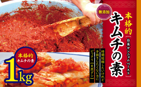 韓国 家庭料理 無添加 本格的 キムチの素 １ｋｇ（ 白菜 ヤンニョム ペースト ）| ふるさと納税 長野県 松本 キムチ 白菜 手作り カクテキの素 韓国料理 韓国食品 食材 材料