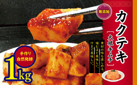 韓国 家庭料理 無添加 カクテキ（ 大根キムチ ）１ｋｇ 無添加 自然発酵 【冷蔵のみ】| ふるさと納税 長野県 松本市 韓国料理 韓国食品 韓国食材 大根 キムチ ギフト お取り寄せ グルメ プレゼント 国産野菜 おつまみ