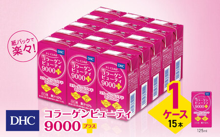 DHC コラーゲンビューティ 9000プラス 1ケース(15本)|ふるさと納税 松本市 コラーゲン 美容 栄養 ビューティー ビタミン 綺麗 紙パック 健康飲料