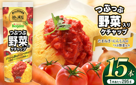 つぶつぶ野菜入りケチャップ295g×15本セット | ふるさと納税 トマト ケチャップ 食料 人気 料理 長野県 松本市 栄養