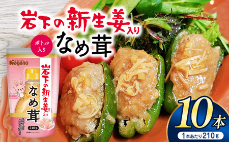 岩下の新生姜入りなめ茸ボトル入り210g×10本 | ふるさと納税 なめ茸 生姜 食料 人気 料理 長野県 松本市 栄養