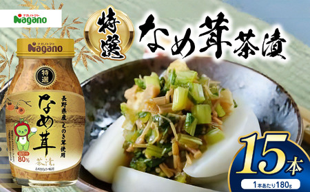 特選なめ茸茶漬180g×15本セット | ふるさと納税 信州産 長野県 きのこ えのき えのき茸 なめ茸 ごはん お茶漬け ご飯のお供