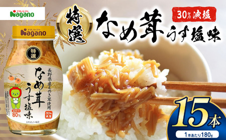 特選なめ茸うす塩味180g×15本セット | ふるさと納税 信州産 長野県 きのこ えのき えのき茸 なめ茸 ごはん お茶漬け ご飯のお供 減塩