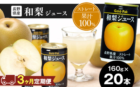 [定期便3回]果汁 100% ストレート 長野県産 和梨ジュース 160g × 20本 