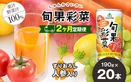 [定期便2回]旬果彩菜 190g × 20本 | 野菜 フルーツ ジュース ドリンク 飲料 健康 食品 砂糖 食塩 不使用 長期常温可能 1ケース 長野県 松本市 ふるさと納税