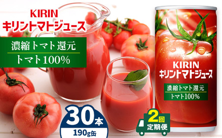 【定期便2回】キリントマトジュース　濃縮トマト還元　190ｇ缶　30本入り | トマト ジュース 飲料 とまと 野菜 濃縮 栄養 豊富 長野県 松本市