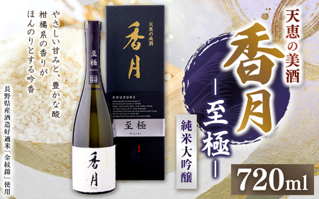 大信州酒造 香月 至極(こうづき しごく) 720m|ふるさと納税 長野県 松本市 大信州酒造 大信州 純米大吟醸 酒 日本酒 飲料 ドリンク お酒