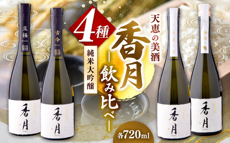 大信州酒造 香月4種飲み比べセット( 秘伝 ・ 至極 ・ 古今 ・ 神寿 ) 720ml×4本 |ふるさと納税 長野県 松本市 大信州酒造 大信州 純米大吟醸 酒 日本酒 飲料 ドリンク お酒