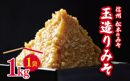 玉造りみそ1kg |ふるさと納税 長野県 松本市 老舗 信州 松本 みそ 味噌 加工品 調味料