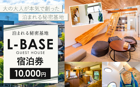 泊まれる秘密基地 L-BASE 宿泊券(10,000円)|ふるさと納税 宿泊券 旅行 お出かけ 自然 秘密基地 ホテル 長野県 松本
