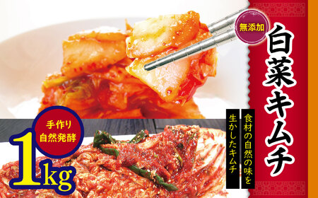 韓国 家庭料理 無添加 白菜キムチ １ｋｇ 手作り 無添加 自然発酵 【冷蔵のみ】| ふるさと納税 長野県 松本市 キムチ 白菜 韓国食品 韓国料理 ギフト お取り寄せ グルメ プレゼント 国産野菜 おつまみ