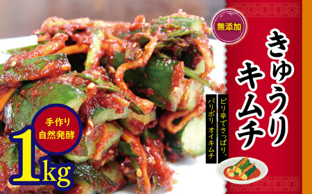 韓国 家庭料理 無添加 きゅうり キムチ １ｋｇ 無添加 自然発酵【冷蔵のみ】| ふるさと納税 長野県 松本市 オイキムチ キュウリキムチ オイソバギ 韓国料理 韓国食品 お取り寄せ グルメ 内祝い プレゼント 国産野菜 おつまみ