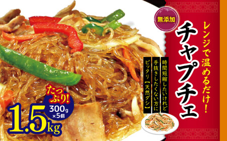 韓国 家庭料理 チャプチェ たっぷり1.5kg (300g×5個)| ふるさと納税 長野県 松本市 韓国料理 韓国食品 韓国食材 春雨 無添加