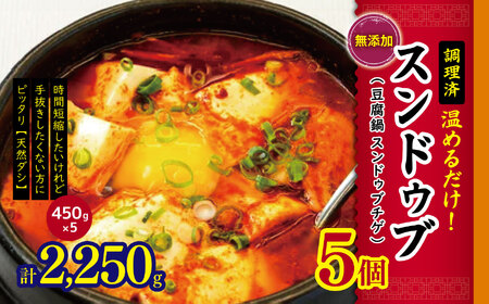 韓国 家庭料理 スンドゥブ 5個( 豆腐鍋 スンドゥブチゲ )|ふるさと納税 長野県 松本市 無添加 調理済 温めるだけ 韓国料理 韓国食品 韓国食材 鍋料理 豆腐