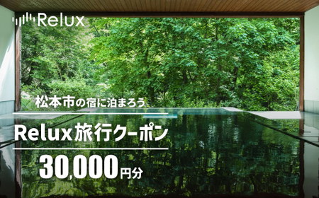 松本市の宿に泊まれる宿泊予約サイトRelux旅行クーポン 30,000円分| 旅行 宿泊利用券 ホテル 松本 宿泊 宿泊券 長野県 松本市 ふるさと納税