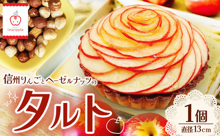 信州りんごとヘーゼルナッツのタルト 直径約13㎝ 1個| 菓子 ふるさと納税 お菓子 おやつ タルト ケーキ りんご ヘーゼルナッツ スイーツ 洋菓子 ご当地 長野県 松本市