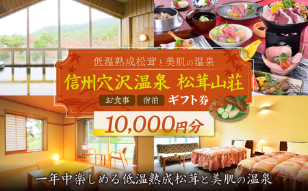 [一年中楽しめる低温熟成松茸と美肌の温泉]信州穴沢温泉 松茸山荘 お食事・宿泊 ギフト券 10,000円分 | 長野県 松本市 まつもと 長野 旅行 ギフト券 お出かけ 宿泊 食事 温泉 松茸