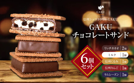 [信州ショコラトリーGAKU]GAKUチョコレートサンド6個セット(リッチカカオ2個・ミルク・信州くるみ・信州りんご・ラムレーズン各1個入)│ ふるさと納税 信州 長野県 松本市 お菓子 おかし 甘い チョコ チョコレート サンド カカオ