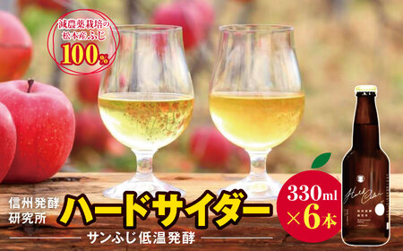 信州発行研究所 ハードサイダー(サンふじ低温発酵) 330ml×6本|シードル ハードサイダー 信州 りんご 長野県 松本市 酒 おさけ さけ