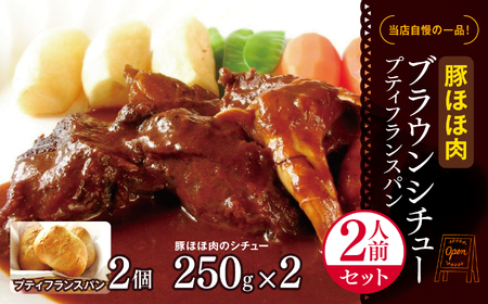 豚ほほ肉 ブラウンシチュー プティフランスパン 2人前 セット |ふるさと納税 洋食セット 温めるだけ シチュー 洋風 惣菜 冷凍 食品 長野県 松本市