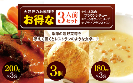 大好評のお料理をお得な3人前セット コーンポタージュ・牛ほほ肉のブラウンシチュー・まんまるフランスパン 全て3人前のセットにしてお届け