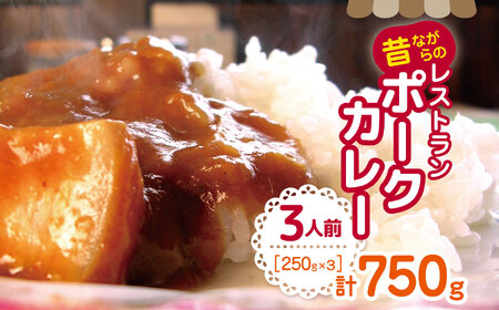 【昔ながらのレストランポークカレー】3人前　信州リンゴと野菜の甘みたっぷりでシンプルなのにコクがある美味しさやっぱりカレーは豚肉が一番！！