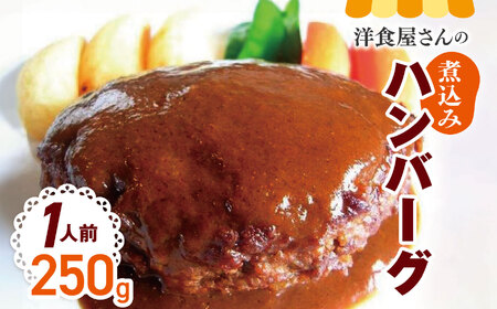 【洋食屋さんの煮込みハンバーグ】１人前　ハンバーグ | ふるさと納税 ハンバーグ 煮込みハンバーグ 温めるだけ 湯煎 簡単 冷凍 肉 おかず 食品 洋食 惣菜 信州 長野県 松本市
