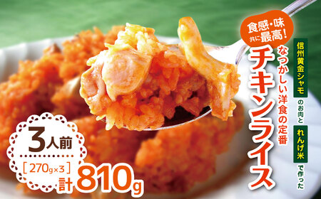 食感・味共に最高！『信州黄金シャモ』のお肉と『れんげ米』で作った昔なつかしい洋食の定番『チキンライス』3人前 