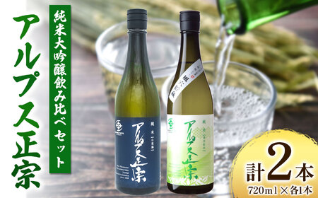 日本酒 アルプス正宗 純米飲み比べセット 720ml×各1本(合計2本)|ふるさと納税 酒 日本酒 飲料 ドリンク お酒 飲み比べ 長野県 松本市
