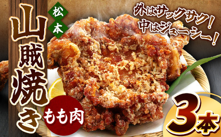 松本 山賊焼き 3本セット｜ふるさと納税 松本市 名物 郷土料理 肉 冷凍 セット 鶏もも