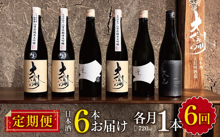 [定期便]日本酒 6本お届け|ふるさと納税 酒 日本酒 飲料 ドリンク 地酒 お酒 定期便 長野県 松本市