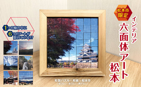 松本市限定 インテリア 六面体 アート松本