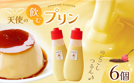 飲むプリン 6個入り │ ふるさと納税 信州 長野県 松本市 お菓子 おかし 甘い プリン ぷりん デザート 卵 スイーツ 洋菓子