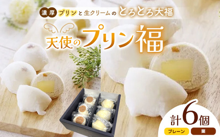 天使のプリン福 6個入り│ ふるさと納税 信州 長野県 松本市 お菓子 おかし 甘い プリン 洋菓子