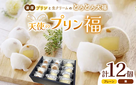天使のプリン福 12個入り│ ふるさと納税 信州 長野県 松本市 お菓子 おかし 甘い プリン ぷりん 卵 洋菓子 スイーツ デザート 濃厚