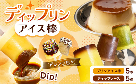 ディップリンアイス棒 │ ふるさと納税 信州 長野県 松本市 お菓子 おかし 甘い プリン 洋菓子