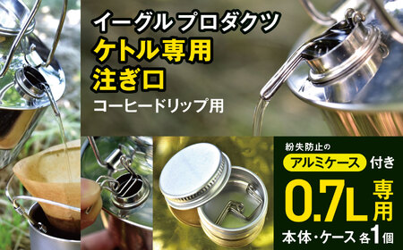「KALUGII/カルギイ」イーグルプロダクツ ケトル [ 0.7ℓ ] 専用 注ぎ口 コーヒードリップ用(ケース付き) | コーヒー 珈琲 コーヒードリップ アウトドア キャンプ 登山 長野県 松本市 ふるさと納税