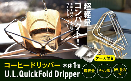 「KALUGII/カルギイ」コーヒードリッパー U.L Quick Dripper (ケース付き) | コーヒー 珈琲 コーヒードリップ アウトドア キャンプ 登山 長野県 松本市 ふるさと納税