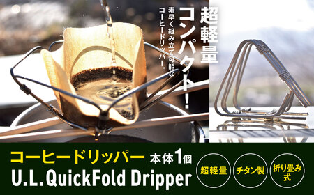 「KALUGII/カルギイ」コーヒードリッパー U.L Quick Dripper | コーヒー 珈琲 コーヒードリップ アウトドア キャンプ 登山 長野県 松本市 ふるさと納税