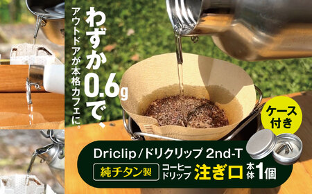 「KALUGII/カルギイ」Driclip/ドリクリップ"2nd-T[純チタン製]コーヒードリップ 注ぎ口 ケース付き | コーヒー 珈琲 コーヒードリップ アウトドア キャンプ 登山 長野県 松本市 ふるさと納税