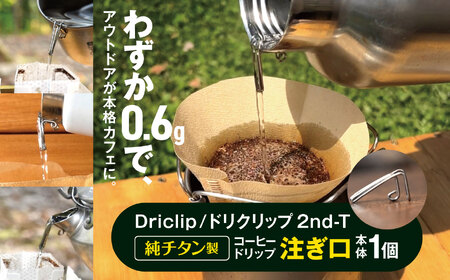 「KALUGII/カルギイ」Driclip/ドリクリップ"2nd-T[純チタン製]コーヒードリップ 注ぎ口 | コーヒー 珈琲 コーヒードリップ アウトドア キャンプ 登山 長野県 松本市 ふるさと納税