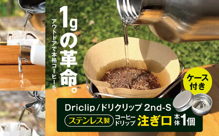 「KALUGII／カルギイ」Driclip/ドリクリップ"2nd-S【ステンレス製】コーヒードリップ 注ぎ口（ケース付き） | コーヒー 珈琲 コーヒードリップ アウトドア キャンプ 登山 長野県 松本市 ふるさと納税