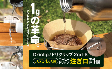 「KALUGII／カルギイ」Driclip/ドリクリップ"2nd-S【ステンレス製】コーヒードリップ 注ぎ口 | コーヒー 珈琲 コーヒードリップ アウトドア キャンプ 登山 長野県 松本市 ふるさと納税