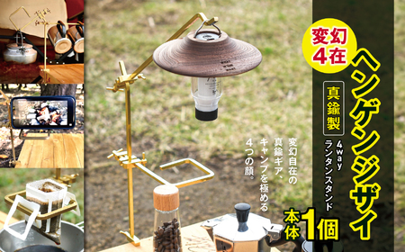 「KALUGII/カルギイ」変幻4在/ヘンゲンジザイ[真鍮製]4wayランタンスタンド | コーヒー 珈琲 コーヒードリップ アウトドア キャンプ ランタン ランタンスタンド 登山 長野県 松本市 ふるさと納税