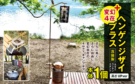 「KALUGII／カルギイ」変幻4在＋/ヘンゲンジザイプラス【真鍮製】4wayランタンスタンド（高さUpver） | コーヒー 珈琲 コーヒードリップ アウトドア キャンプ ランタン ランタンスタンド 登山 長野県 松本市 ふるさと納税