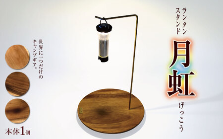 「KALUGII/カルギイ」ランタンスタンド"月虹"(げっこう) | アウトドア キャンプ ランタン ランタンスタンド 登山 長野県 松本市 ふるさと納税