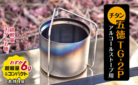 「KALUGII/カルギイ」チタン五徳TG-2P アルコールストーブ用 | アウトドア キャンプ アルコールストーブ 五徳 ゴトク 登山 長野県 松本市 ふるさと納税