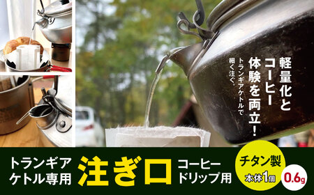 「KALUGII／カルギイ」トランギアケトル専用 注ぎ口 コーヒードリップ用【チタン製】 | コーヒー 珈琲 コーヒードリップ アウトドア キャンプ 登山 長野県 松本市 ふるさと納税