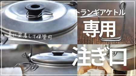 「KALUGII/カルギイ」トランギアケトル専用 注ぎ口 コーヒードリップ用[ステンレス製] | コーヒー 珈琲 コーヒードリップ アウトドア キャンプ 登山 長野県 松本市 ふるさと納税
